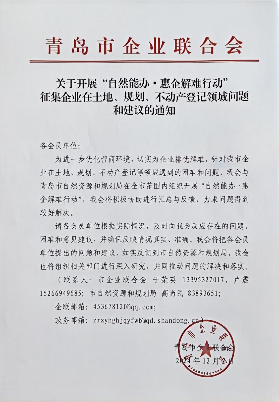 关于征集企业在土地、规划、不动产登记等方面问题和建议的通知(1).jpg