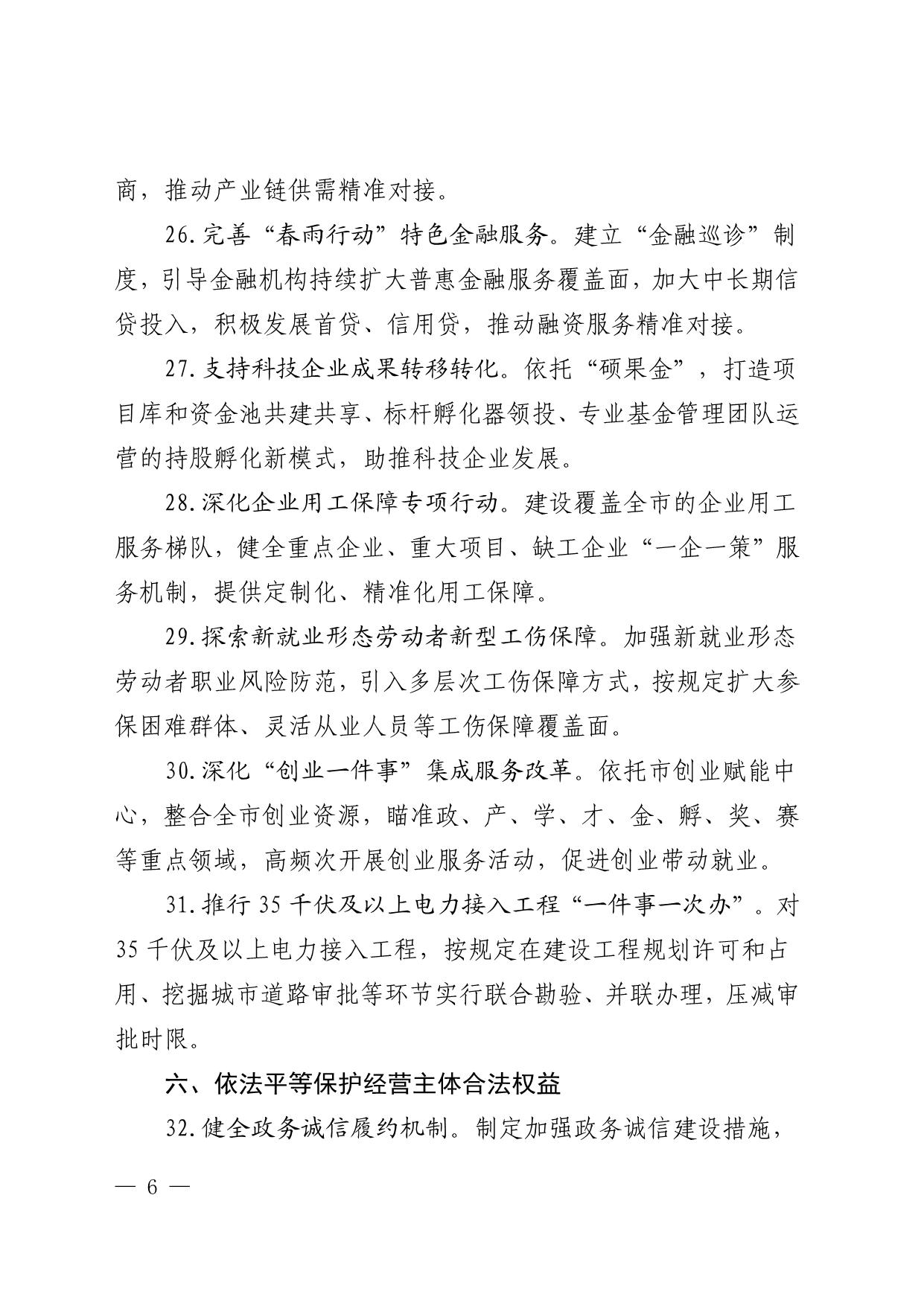 印发《关于进一步优化营商环境的若干措施》的通知(1)_6.jpg