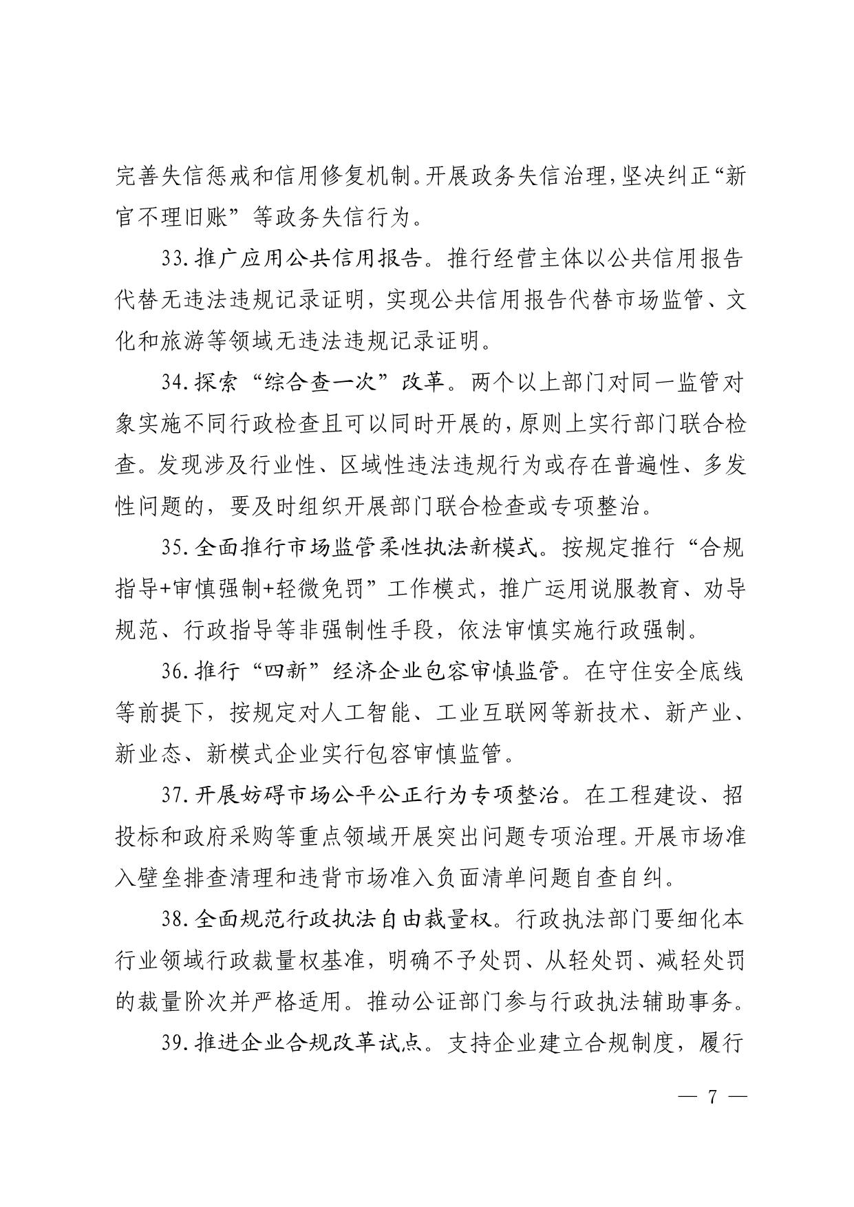 印发《关于进一步优化营商环境的若干措施》的通知(1)_7.jpg