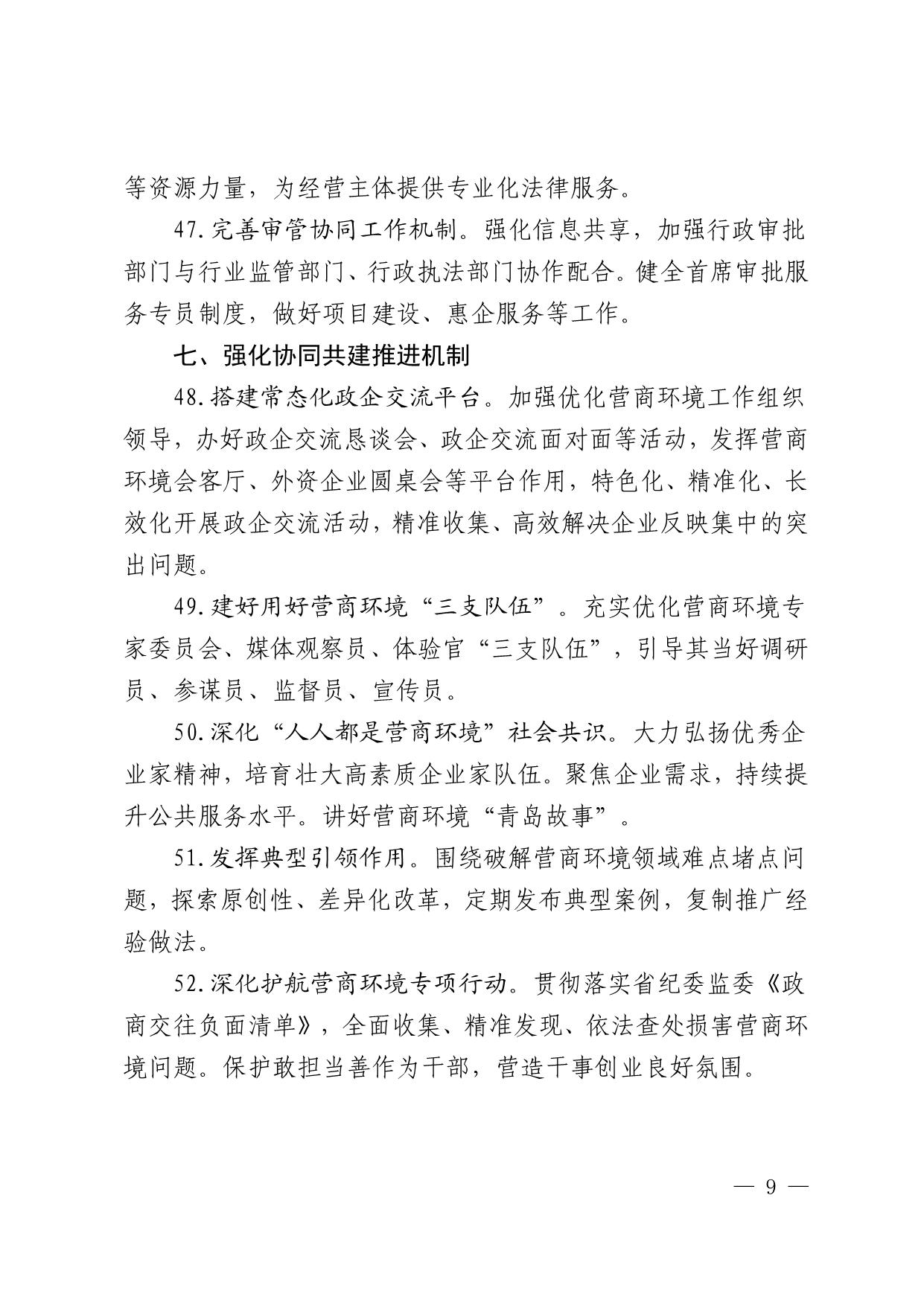 印发《关于进一步优化营商环境的若干措施》的通知(1)_9.jpg