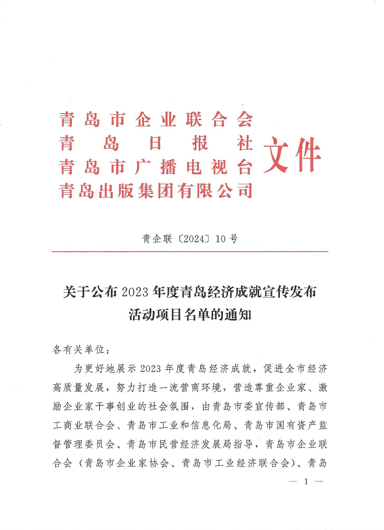 关于公布2023年度青岛经济成就宣传发布活动项目名单的通知(1)_01.jpg