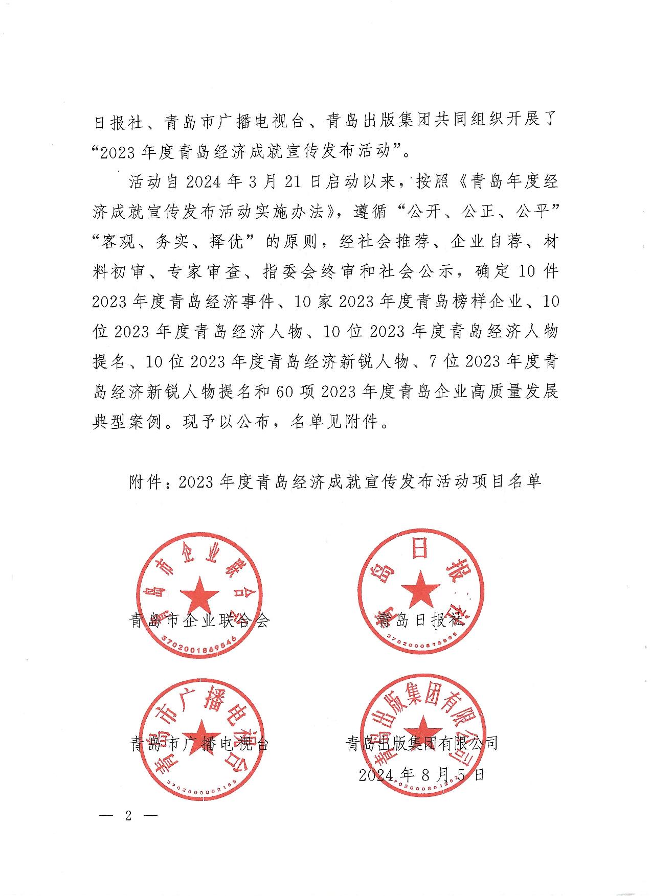 关于公布2023年度青岛经济成就宣传发布活动项目名单的通知(1)_02.jpg