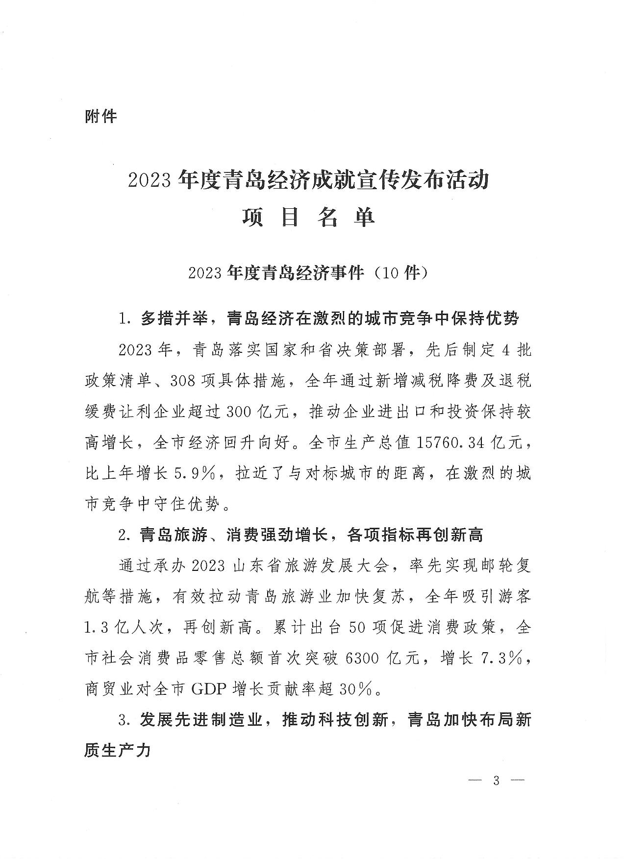 关于公布2023年度青岛经济成就宣传发布活动项目名单的通知(1)_03.jpg