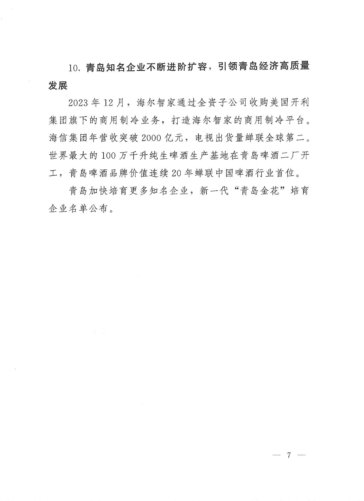 关于公布2023年度青岛经济成就宣传发布活动项目名单的通知(1)_07.jpg