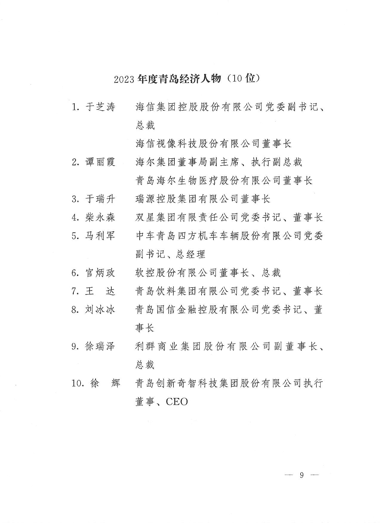 关于公布2023年度青岛经济成就宣传发布活动项目名单的通知(1)_09.jpg