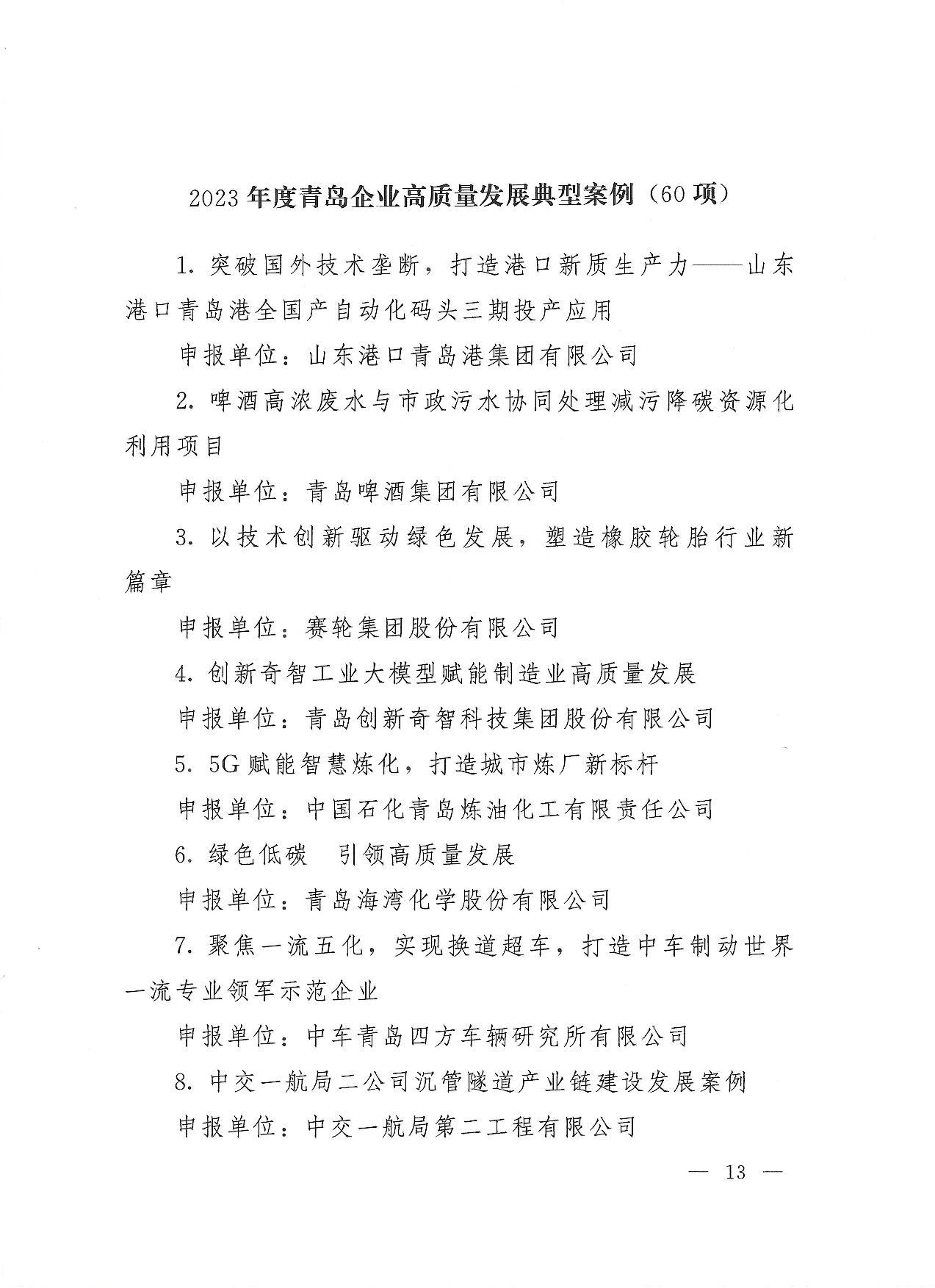 关于公布2023年度青岛经济成就宣传发布活动项目名单的通知(1)_13.jpg