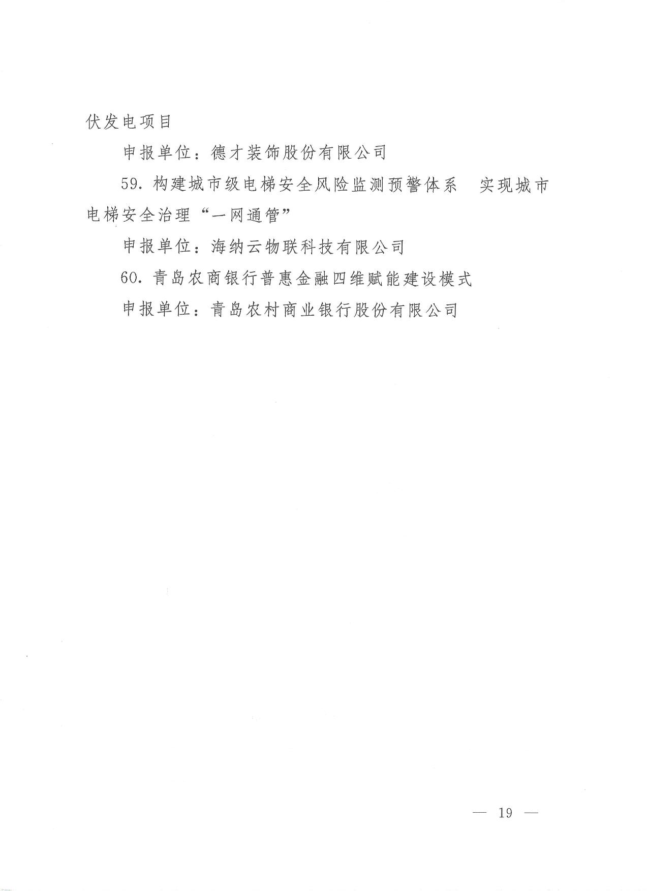 关于公布2023年度青岛经济成就宣传发布活动项目名单的通知(1)_19.jpg